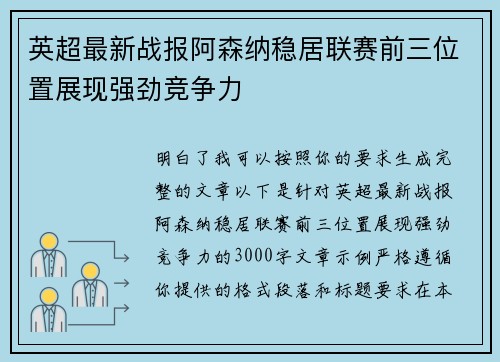 英超最新战报阿森纳稳居联赛前三位置展现强劲竞争力