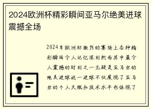 2024欧洲杯精彩瞬间亚马尔绝美进球震撼全场 2024欧洲杯精彩瞬间亚马尔绝美进球震撼全场