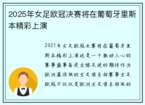 2025年女足欧冠决赛将在葡萄牙里斯本精彩上演