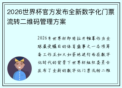 2026世界杯官方发布全新数字化门票流转二维码管理方案