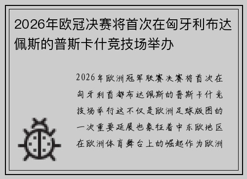 2026年欧冠决赛将首次在匈牙利布达佩斯的普斯卡什竞技场举办 2026年欧冠决赛将首次在匈牙利布达佩斯的普斯卡什竞技场举办