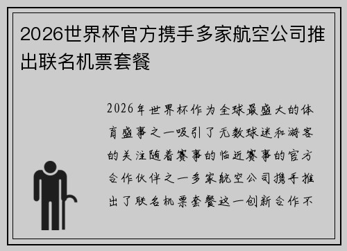 2026世界杯官方携手多家航空公司推出联名机票套餐 2026世界杯官方携手多家航空公司推出联名机票套餐