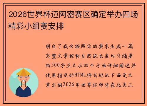 2026世界杯迈阿密赛区确定举办四场精彩小组赛安排 2026世界杯迈阿密赛区确定举办四场精彩小组赛安排