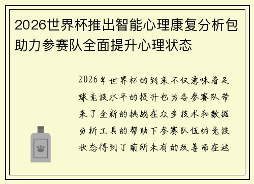 2026世界杯推出智能心理康复分析包助力参赛队全面提升心理状态 2026世界杯推出智能心理康复分析包助力参赛队全面提升心理状态