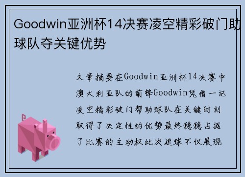 Goodwin亚洲杯14决赛凌空精彩破门助球队夺关键优势