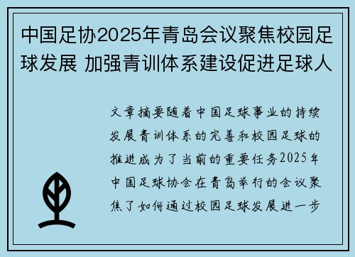 中国足协2025年青岛会议聚焦校园足球发展 加强青训体系建设促进足球人才成长 中国足协2025年青岛会议聚焦校园足球发展 加强青训体系建设促进足球人才成长