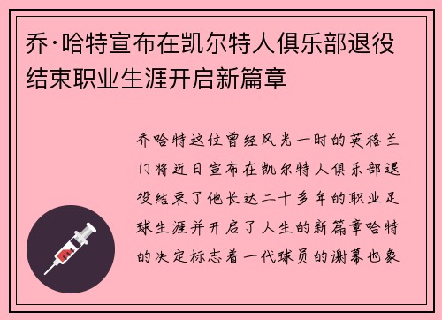 乔·哈特宣布在凯尔特人俱乐部退役结束职业生涯开启新篇章 乔·哈特宣布在凯尔特人俱乐部退役结束职业生涯开启新篇章