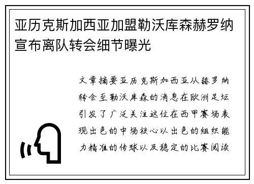 亚历克斯加西亚加盟勒沃库森赫罗纳宣布离队转会细节曝光