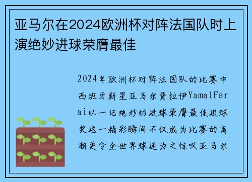 亚马尔在2024欧洲杯对阵法国队时上演绝妙进球荣膺最佳