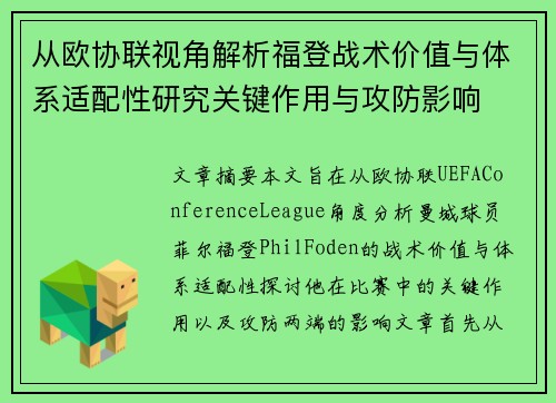 从欧协联视角解析福登战术价值与体系适配性研究关键作用与攻防影响