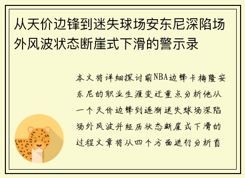 从天价边锋到迷失球场安东尼深陷场外风波状态断崖式下滑的警示录 从天价边锋到迷失球场安东尼深陷场外风波状态断崖式下滑的警示录