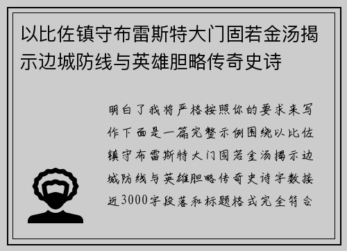 以比佐镇守布雷斯特大门固若金汤揭示边城防线与英雄胆略传奇史诗 以比佐镇守布雷斯特大门固若金汤揭示边城防线与英雄胆略传奇史诗
