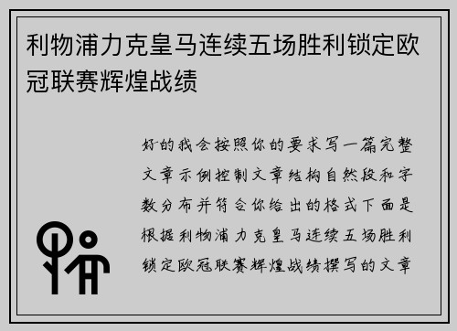 利物浦力克皇马连续五场胜利锁定欧冠联赛辉煌战绩 利物浦力克皇马连续五场胜利锁定欧冠联赛辉煌战绩