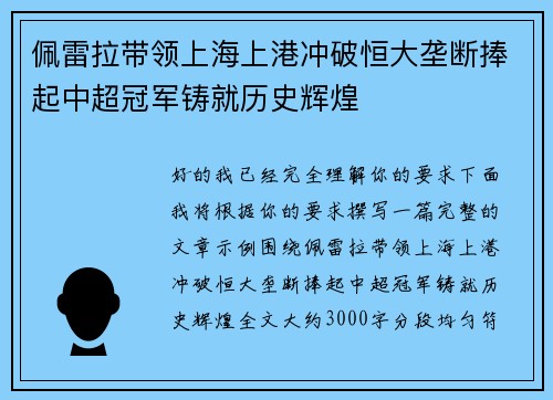 佩雷拉带领上海上港冲破恒大垄断捧起中超冠军铸就历史辉煌 佩雷拉带领上海上港冲破恒大垄断捧起中超冠军铸就历史辉煌