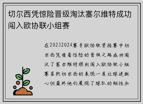 切尔西凭惊险晋级淘汰塞尔维特成功闯入欧协联小组赛 切尔西凭惊险晋级淘汰塞尔维特成功闯入欧协联小组赛
