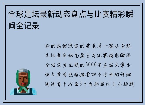 全球足坛最新动态盘点与比赛精彩瞬间全记录 全球足坛最新动态盘点与比赛精彩瞬间全记录