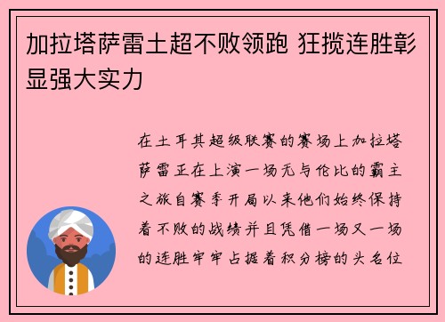 加拉塔萨雷土超不败领跑 狂揽连胜彰显强大实力 加拉塔萨雷土超不败领跑 狂揽连胜彰显强大实力