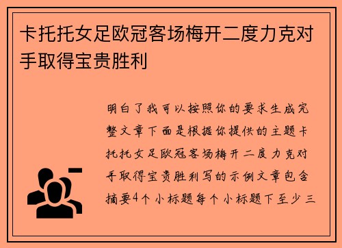 卡托托女足欧冠客场梅开二度力克对手取得宝贵胜利