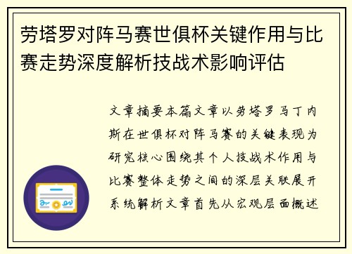 劳塔罗对阵马赛世俱杯关键作用与比赛走势深度解析技战术影响评估