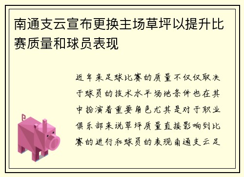 南通支云宣布更换主场草坪以提升比赛质量和球员表现 南通支云宣布更换主场草坪以提升比赛质量和球员表现