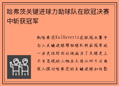 哈弗茨关键进球力助球队在欧冠决赛中斩获冠军 哈弗茨关键进球力助球队在欧冠决赛中斩获冠军