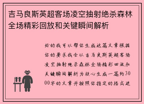 吉马良斯英超客场凌空抽射绝杀森林全场精彩回放和关键瞬间解析 吉马良斯英超客场凌空抽射绝杀森林全场精彩回放和关键瞬间解析