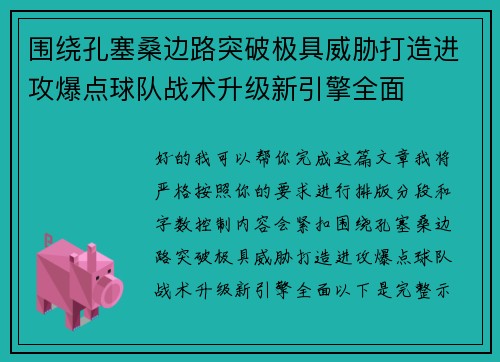 围绕孔塞桑边路突破极具威胁打造进攻爆点球队战术升级新引擎全面 围绕孔塞桑边路突破极具威胁打造进攻爆点球队战术升级新引擎全面