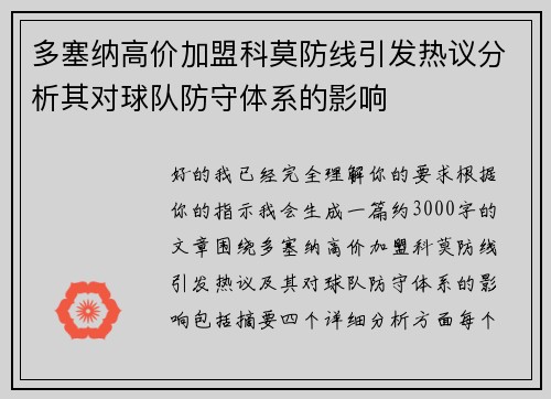 多塞纳高价加盟科莫防线引发热议分析其对球队防守体系的影响