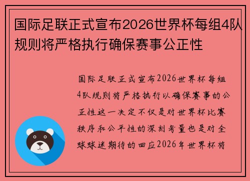 国际足联正式宣布2026世界杯每组4队规则将严格执行确保赛事公正性
