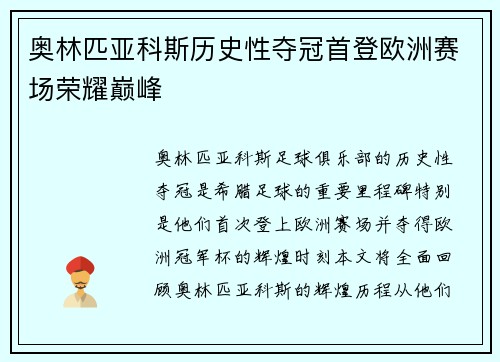奥林匹亚科斯历史性夺冠首登欧洲赛场荣耀巅峰