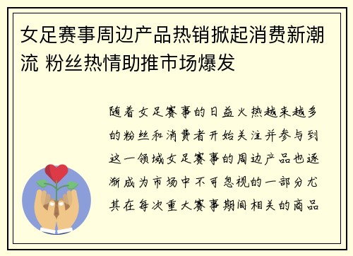 女足赛事周边产品热销掀起消费新潮流 粉丝热情助推市场爆发 女足赛事周边产品热销掀起消费新潮流 粉丝热情助推市场爆发