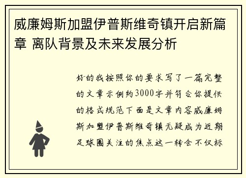 威廉姆斯加盟伊普斯维奇镇开启新篇章 离队背景及未来发展分析 威廉姆斯加盟伊普斯维奇镇开启新篇章 离队背景及未来发展分析