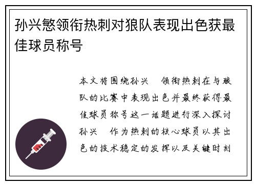孙兴慜领衔热刺对狼队表现出色获最佳球员称号 孙兴慜领衔热刺对狼队表现出色获最佳球员称号