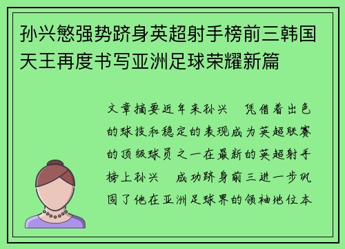 孙兴慜强势跻身英超射手榜前三韩国天王再度书写亚洲足球荣耀新篇