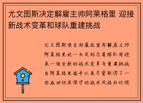 尤文图斯决定解雇主帅阿莱格里 迎接新战术变革和球队重建挑战 尤文图斯决定解雇主帅阿莱格里 迎接新战术变革和球队重建挑战