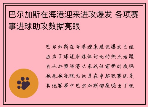 巴尔加斯在海港迎来进攻爆发 各项赛事进球助攻数据亮眼 巴尔加斯在海港迎来进攻爆发 各项赛事进球助攻数据亮眼