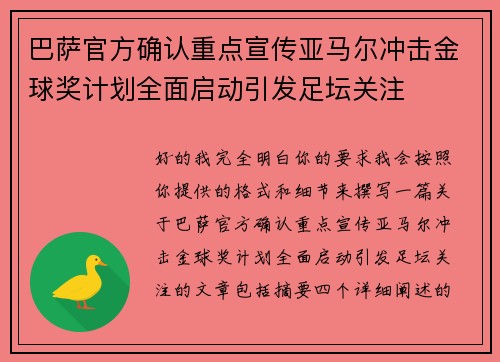 巴萨官方确认重点宣传亚马尔冲击金球奖计划全面启动引发足坛关注 巴萨官方确认重点宣传亚马尔冲击金球奖计划全面启动引发足坛关注