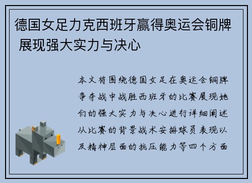 德国女足力克西班牙赢得奥运会铜牌 展现强大实力与决心