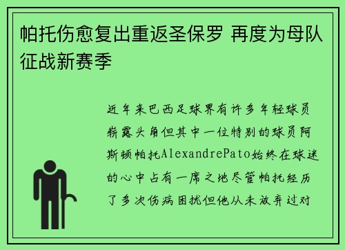 帕托伤愈复出重返圣保罗 再度为母队征战新赛季 帕托伤愈复出重返圣保罗 再度为母队征战新赛季