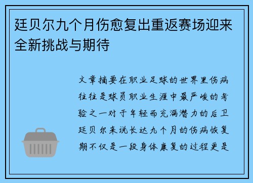 廷贝尔九个月伤愈复出重返赛场迎来全新挑战与期待